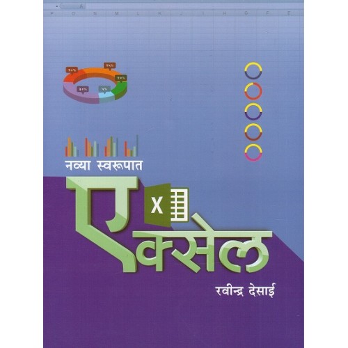 Rajhans Prakashan's Navya Swarupat Excel [Marathi] by Ravindra Desai
